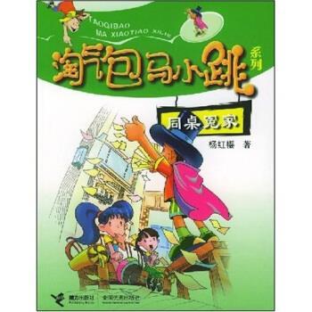 【正版书】 同桌冤家 杨红樱 著 接力出版社