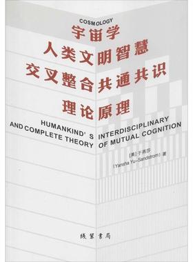 【正版书】 宇宙学 Yansha Yu-Sandstrom 线装书局