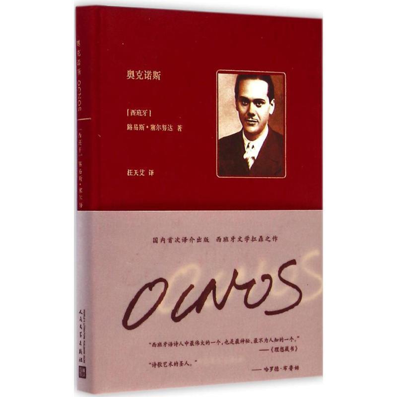 【正版书】 奥克诺斯 [西班牙] 路易斯·塞尔努达 著,汪天艾 译 人民文学出版社