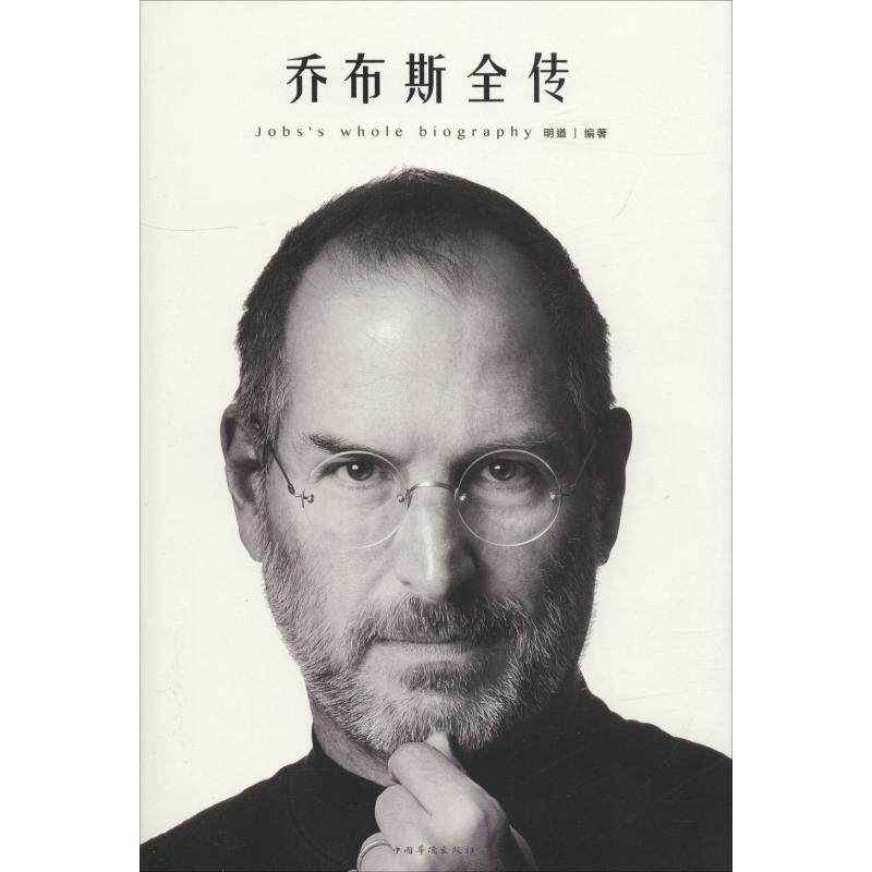 【正版书】 乔布斯全传 明道 中国华侨出版社