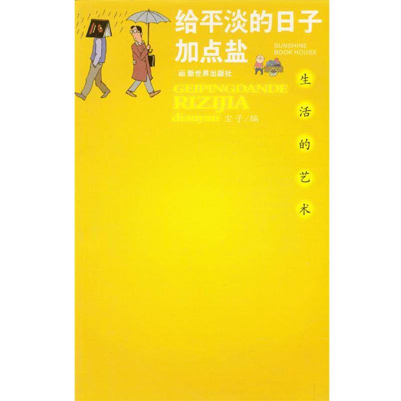 【正版书】 给平淡的日子加点盐 尘子 编 新世界出版社