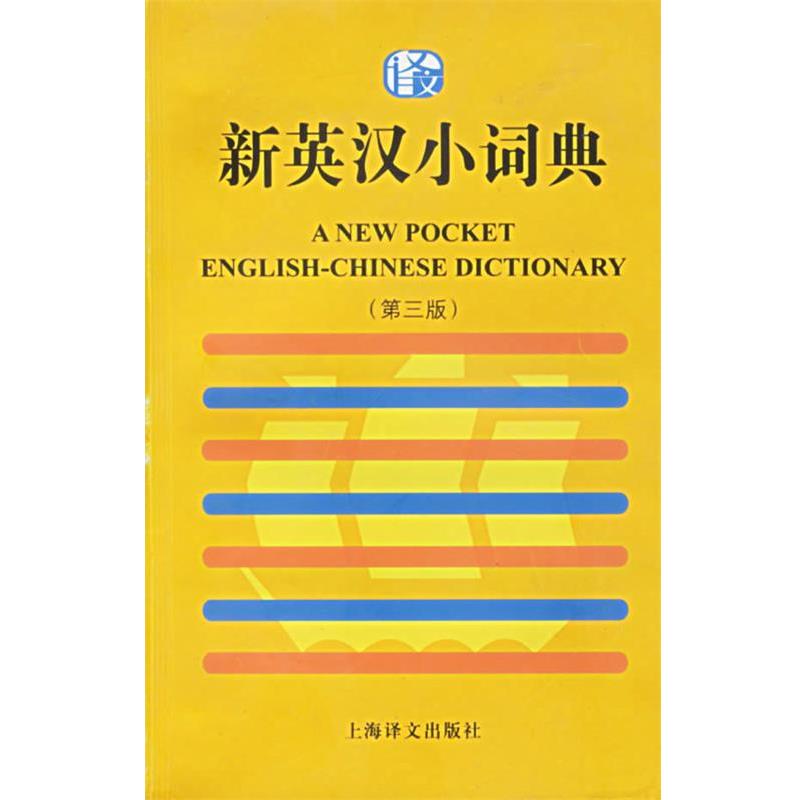 【正版书】 新英汉小词典 上海译文出版社 编著 上海译文出版社