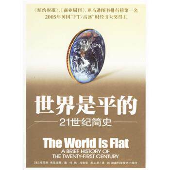 【正版书】 世界是平的:21世纪简史 [美] 托马斯&middot;弗里德曼 著,何帆,肖莹莹,郝正非 译 湖南科学技术出版社