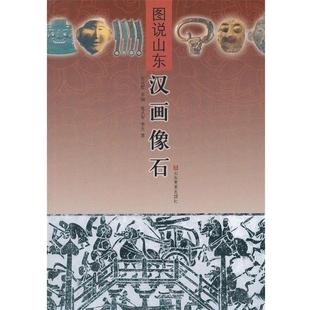 【正版书】 图说山东 汉画像石 张从军,李为 著 山东美术出版社