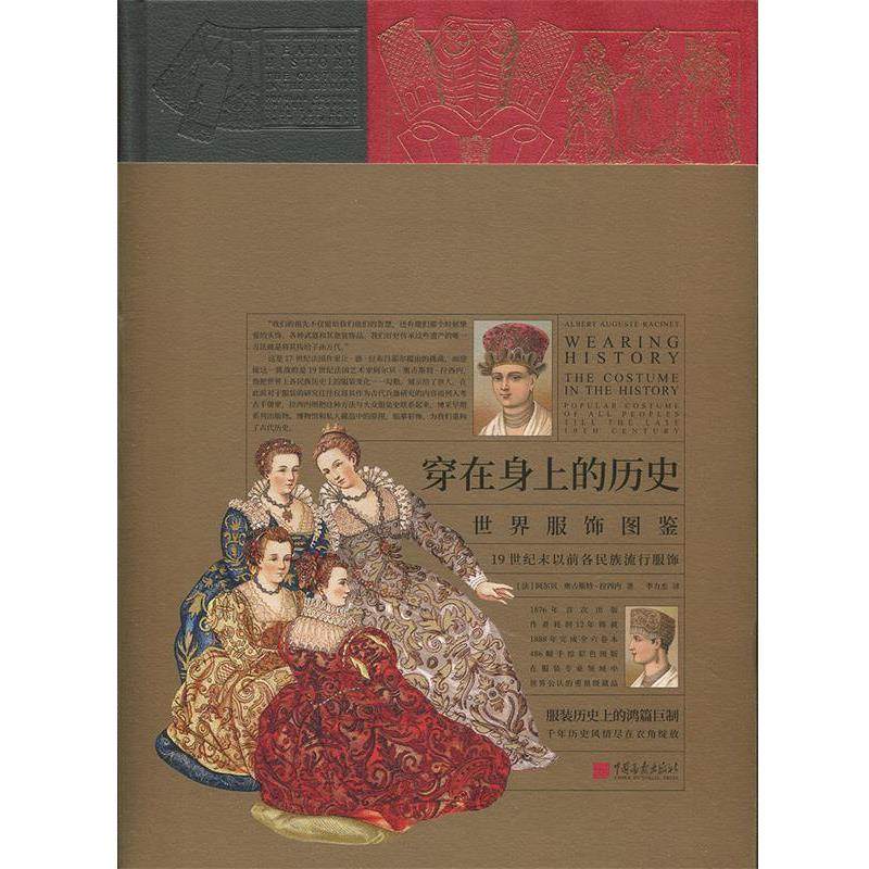 【正版书】 穿在身上的历史:世界服饰图鉴:19世纪末以前各民族流行服饰 阿尔贝&middot;奥古斯特&middot;拉西内 中国画报出版社