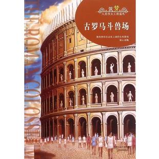 【正版书】 古罗马斗兽场 [美] 伊丽莎白·曼恩,[美] 迈克尔·瑞奇 天津教育出版社
