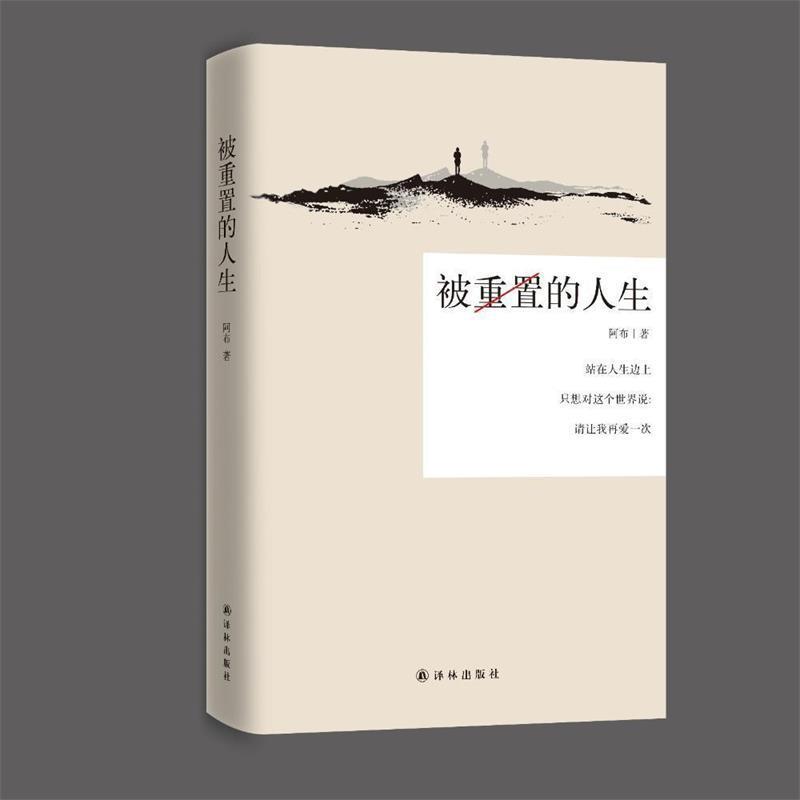 【正版书】 被重置的人生 阿布 著 译林出版社
