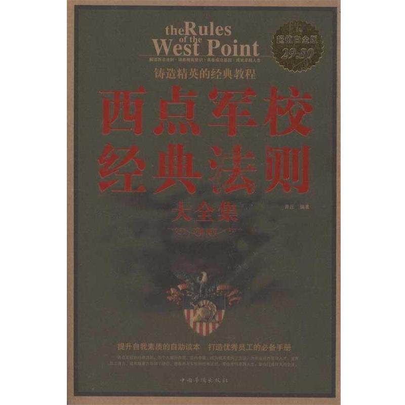 【正版书】 西点军校经典法则 大全集 青丘 中国华侨出版社