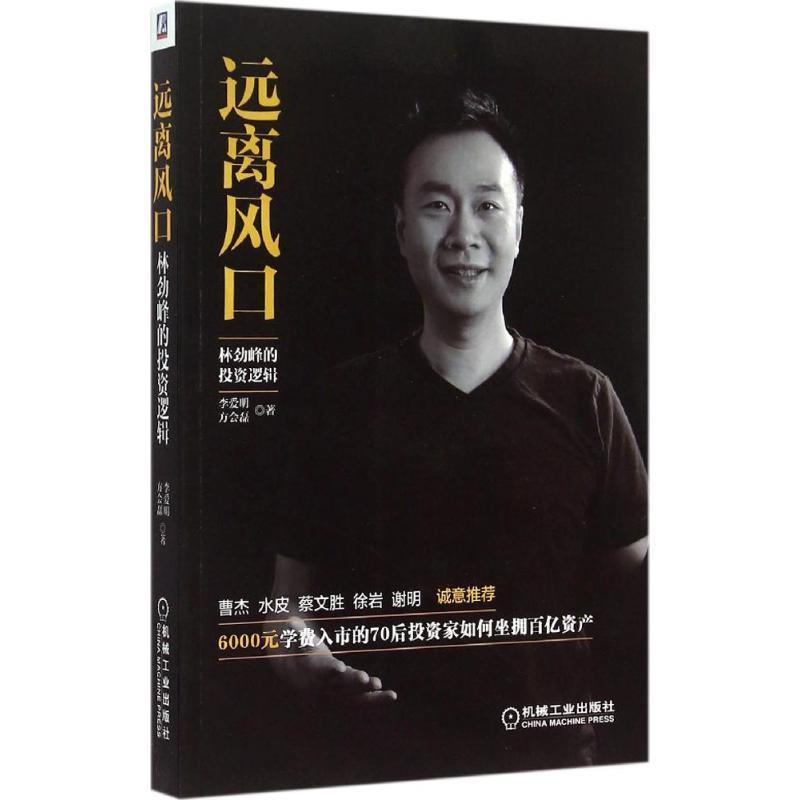 【正版书】 远离风口:林劲峰的投资逻辑 李爱明,方会磊 著 机械工业出版社
