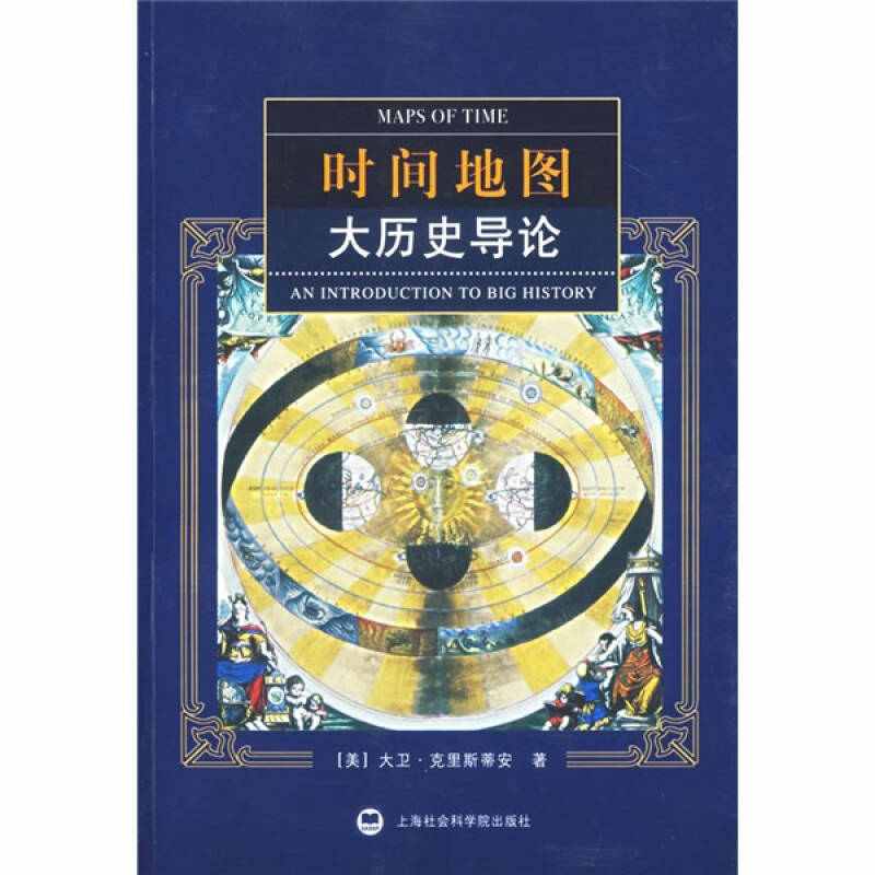 【正版现货】时间地图 大历史导论