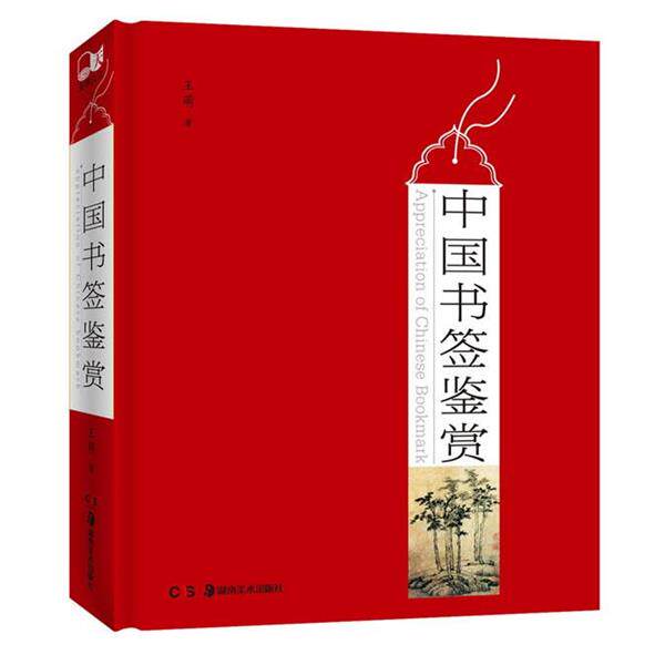 【正版书】 中国书签鉴赏 王萌　著 湖南美术出版社