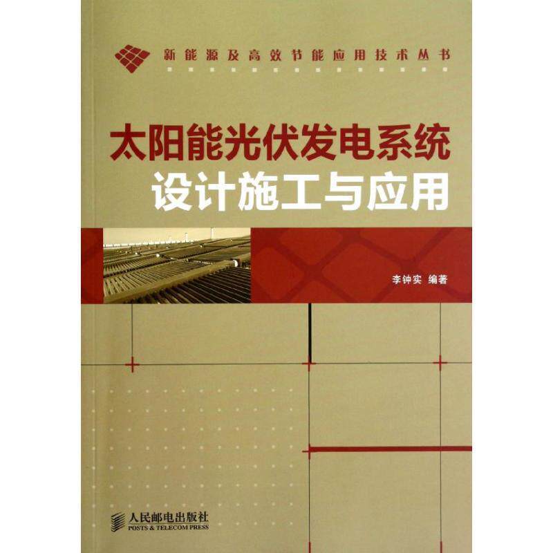 【正版书】 太阳能光伏发电系统设计施工与应用 李钟实 编著 人民邮电出版社