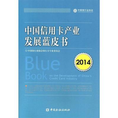 【正版书】 中国信用卡产业发展蓝皮书2014 中国银行业协会银行卡专业委员会　编 中国金融出版社