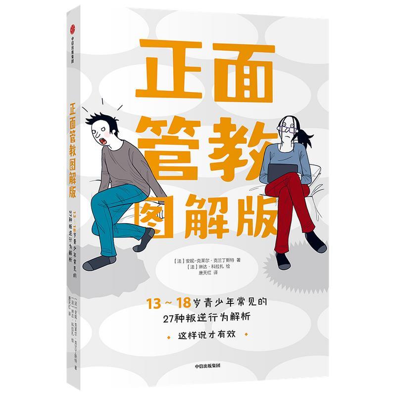 【正版书】 正面管教图解版 安妮—克莱尔·克兰丁斯特 中信出版社