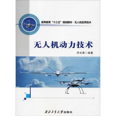 【正版书】 无人机动力技术 符长青 西北工业大学出版社
