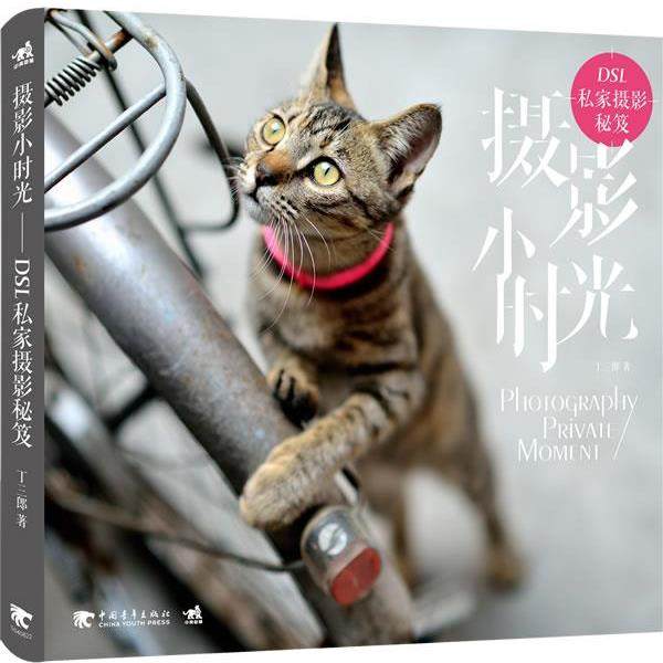 【正版书】 摄影小时光:DSL私家摄影秘笈 丁三郎著 中国青年出版社