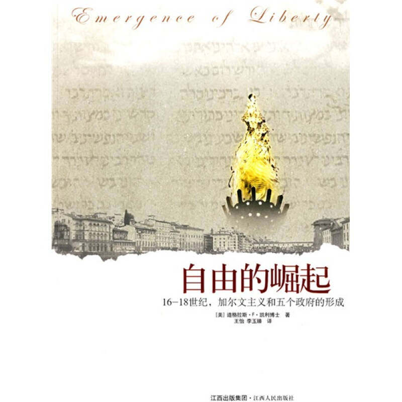 【正版现货】自由的崛起 16 18世纪加尔文主义和五个政府的形成