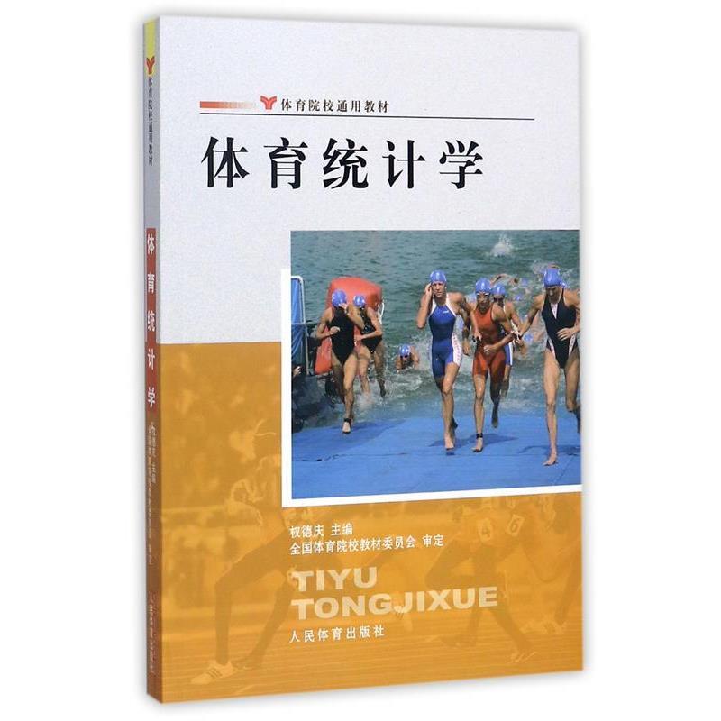 【正版书】 体育院校通用教材:体育统计学 权德庆 编 人民体育出版社