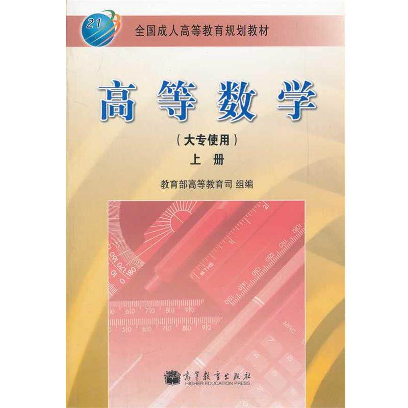 【正版书】 高等数学 大专使用 上册 李心灿　主编 高等教育出版社