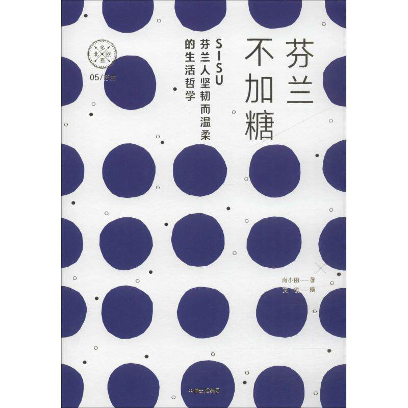 【正版书】 芬兰不加糖 SISU,芬兰人温柔而坚韧的生活折学 肖小困,文俊 著 中信出版集团,中信出版社