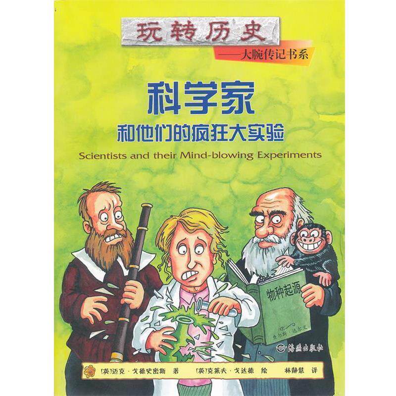 【正版书】 玩转历史--大腕传记书系 科学家和他们的疯狂大实验 史密斯 海燕出版社