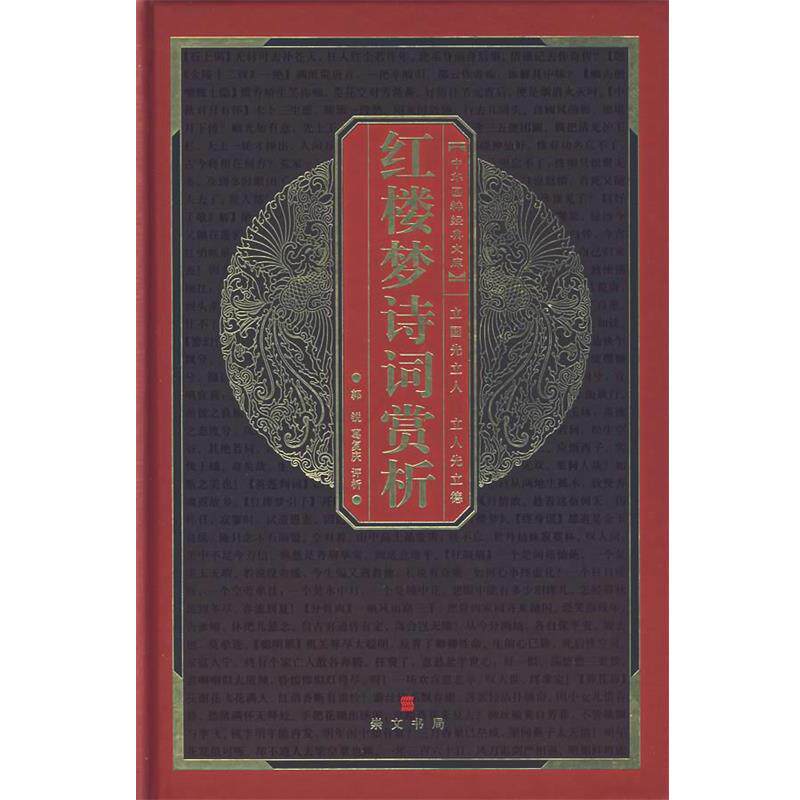【正版书】 中华国粹经典文库:红楼梦诗词赏析 郭锐,葛复庆 评析