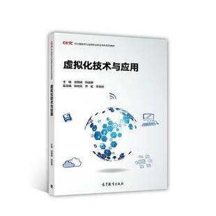 【正版书】 虚拟化技术与应用 池瑞楠,姚骏屏,杨功元,齐虹,李圣良 编 高等教育出版社