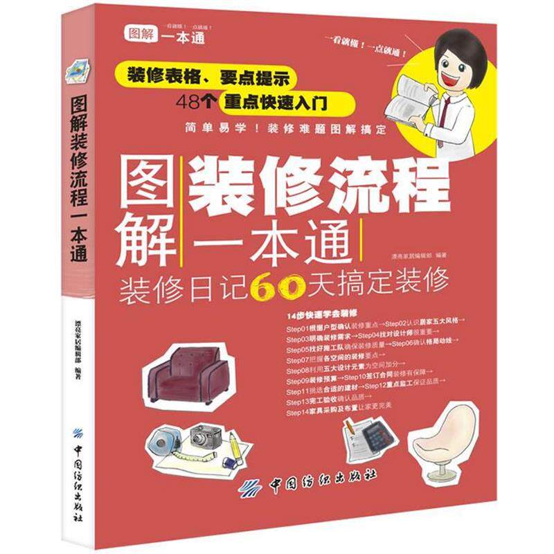 【正版书】 图解装修流程一本通 漂亮家居编辑部 编著 中国纺织出版社