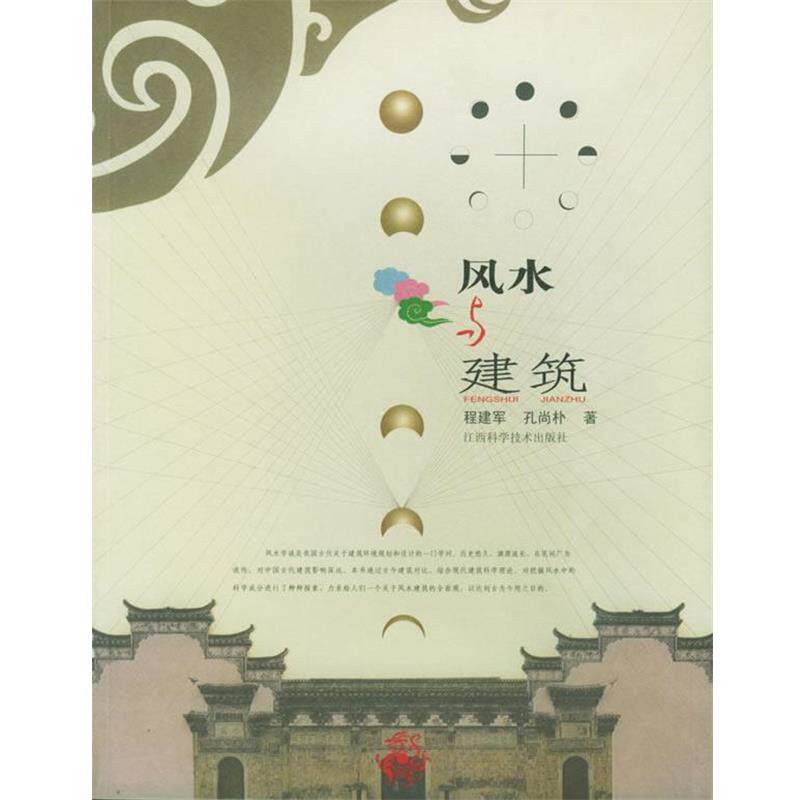 【正版书】 风水与建筑 程建军,孙尚朴 著 江西科学技术出版社