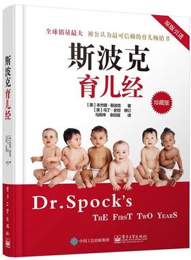【正版书】 斯波克育儿经 Benjamin Spock.M.D(·斯波克)著,马良坤 余欣庭 译 电子工业出版社