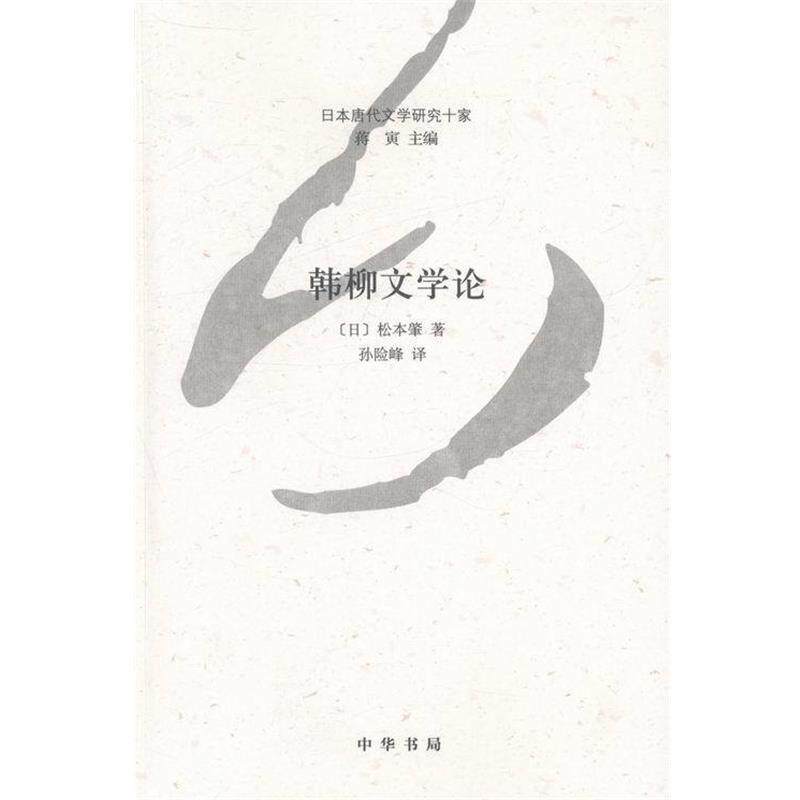 【正版书】 韩柳文学论--日本唐代文学研究十家 [日]松本肇 中华书局