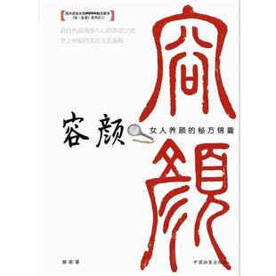容颜：女人养颜 秘方锦囊 施诺 中国档案出版 书 编著 社 正版