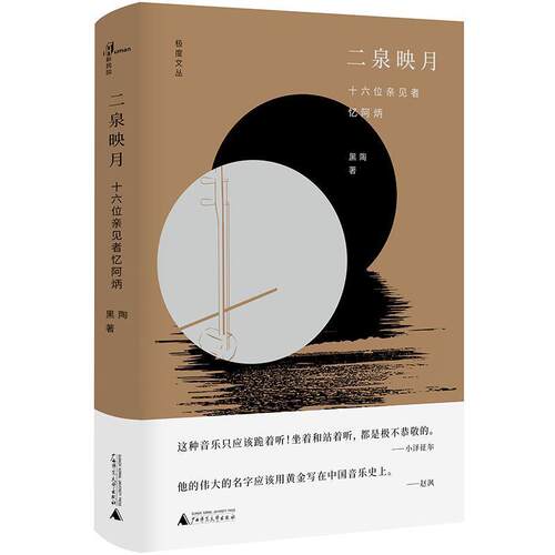 【正版书】 新民说·文丛·二泉映月:十六位亲见者忆阿炳 黑陶 著 广西师范大学出版社
