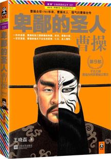 正版 曹操第9部 现货 圣人 王晓磊 卑鄙