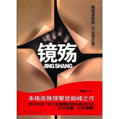 【正版书】 《镜殇》 呼延云 著 广西人民出版社