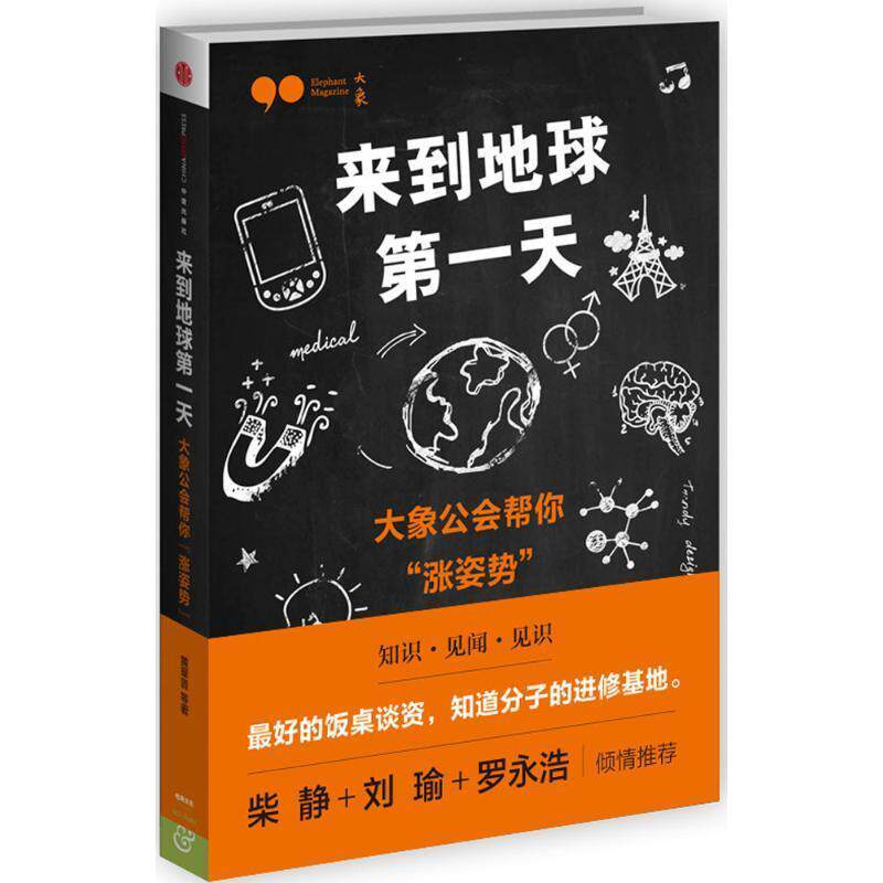 【正版书】 来到地球天-大象公会帮你涨姿势 黄章晋 中信出版社