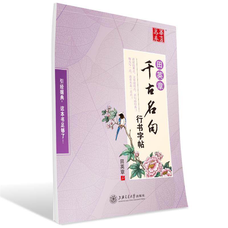 【正版书】 华夏万卷字帖 田英章千古名句行书字帖 田英章 书 上海交通大学出版社