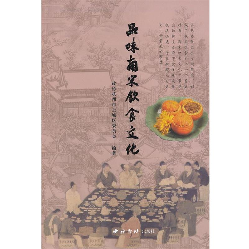 【正版书】 品味南宋饮食文化 政协杭州市上城区委员会　编著 西泠出版社