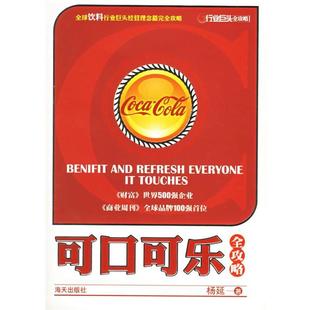 【正版书】 可口可乐全功略 杨延 编 海天出版社