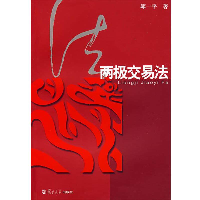 【正版书】 两极交易法 邱一平 著 复旦大学出版社