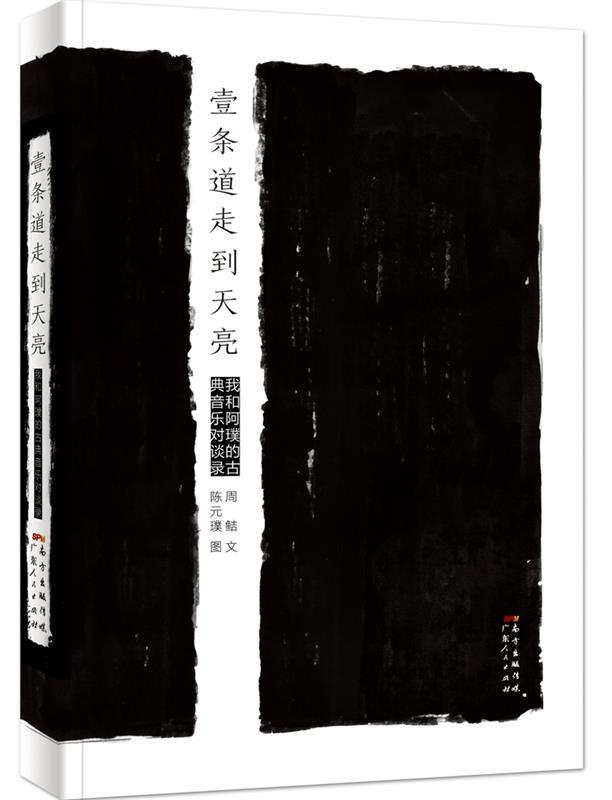 【正版现货】壹条道走到天亮-我和阿璞的古典音乐对谈录 周鲒 文;陈元璞