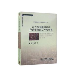 【正版书】 古代西亚塞姆语和印欧语楔形文字和语言 吴宇虹, 等 东北师范大学出版社
