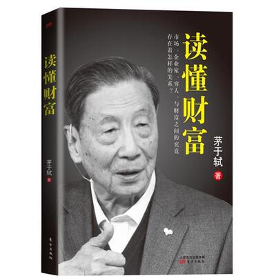 【正版书】 读懂财富 茅于轼 东方出版社