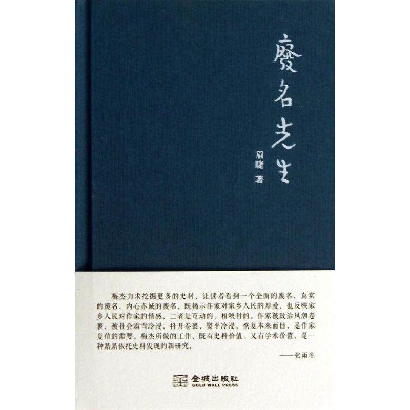 【正版书】 废名先生 眉睫 金城出版社