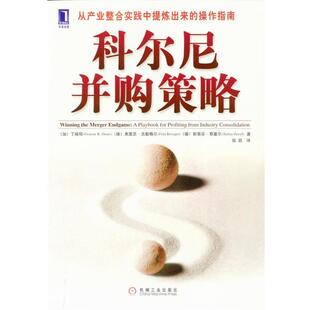 【正版书】 科尔尼并购策略--从产业整合初中中提炼出来的操作指南 [加]丁焕明等 著,张凯 译 机械工业出版社