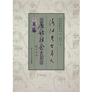 杨作龙 社 书 国家图书馆出版 主编 毛阳光 编 洛阳师范学院河洛文化国际研究中心 洛阳考古集成·原始社会卷 正版