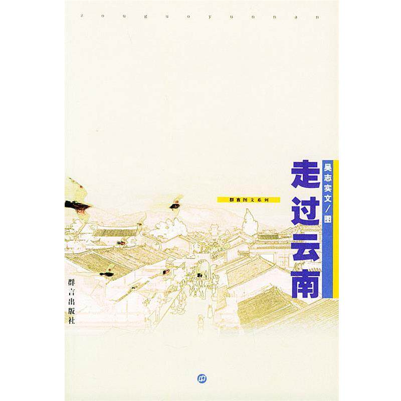 【正版书】 走过云南 吴志实 著 群言出版社