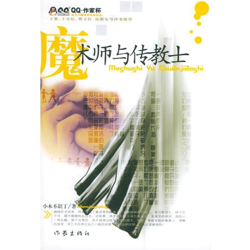 【正版书】 魔术师与传教士·作家杯征文大赛获奖作品丛书 小木不识丁 著 作家出版社