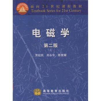 【正版书】 电磁学 贾起民等 著 高等教育出版社