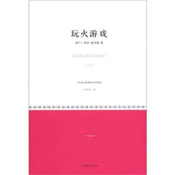 【正版书】 玩火游戏 [法] 阿兰·罗伯-格里耶 著 余中先 译 上海译文出版社